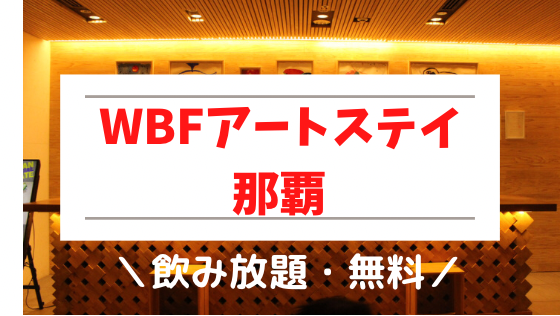 Wbfアートステイ那覇宿泊記 立地最強で子連れおすすめ那覇ホテル 7泊8日母子沖縄旅行 かかと食べすぎガールの母子旅