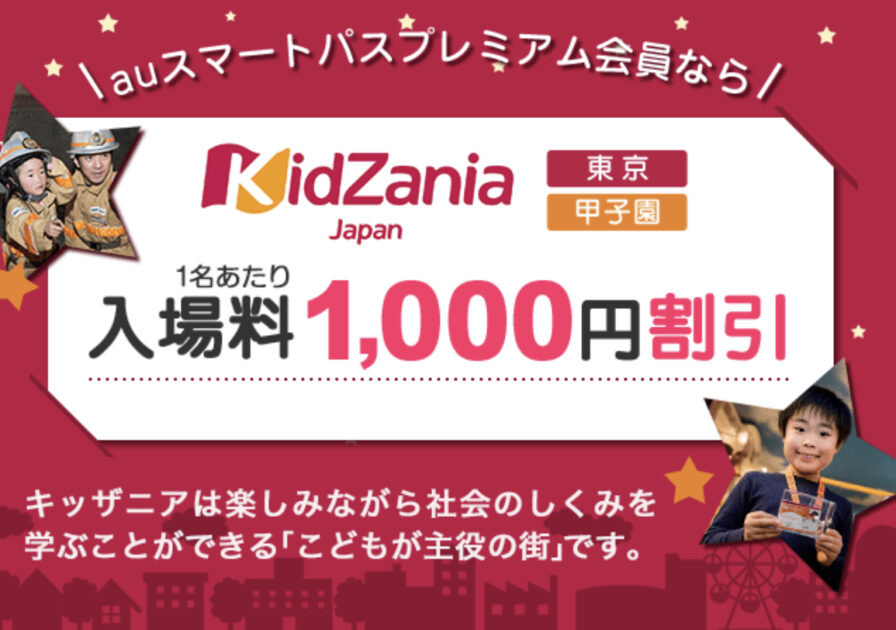 キッザニア東京 甲子園チケット割引と種類 徹底解説 1人1 000円offのお得情報あり 21年11月最新 かかと食べすぎガールの母子旅