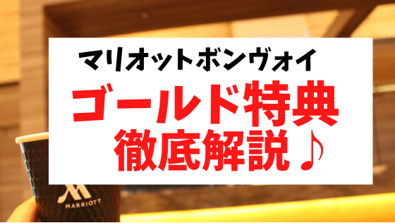 マリオットボンヴォイ・ゴールド特典徹底解説♪【2024年最新】普通の主婦がSPGアメックスカードで人生が変わった本当のお話｜かかと食べすぎガールの母子旅