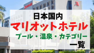 Marriotthoteljapanall