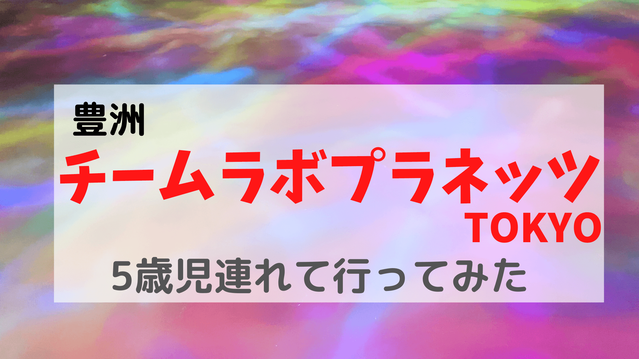 チームラボ 豊洲 チケット ベスト