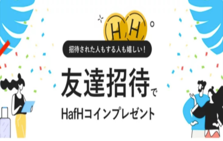 HafH（ハフ）友達紹介キャンペーン
